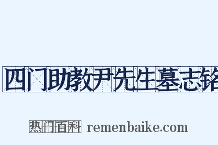 四门助教尹先生墓志铭是什么意思的图片